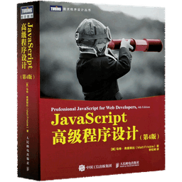 JavaScript高级程序设计（第5版）