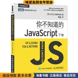 你不知道的 JavaScript（下卷）